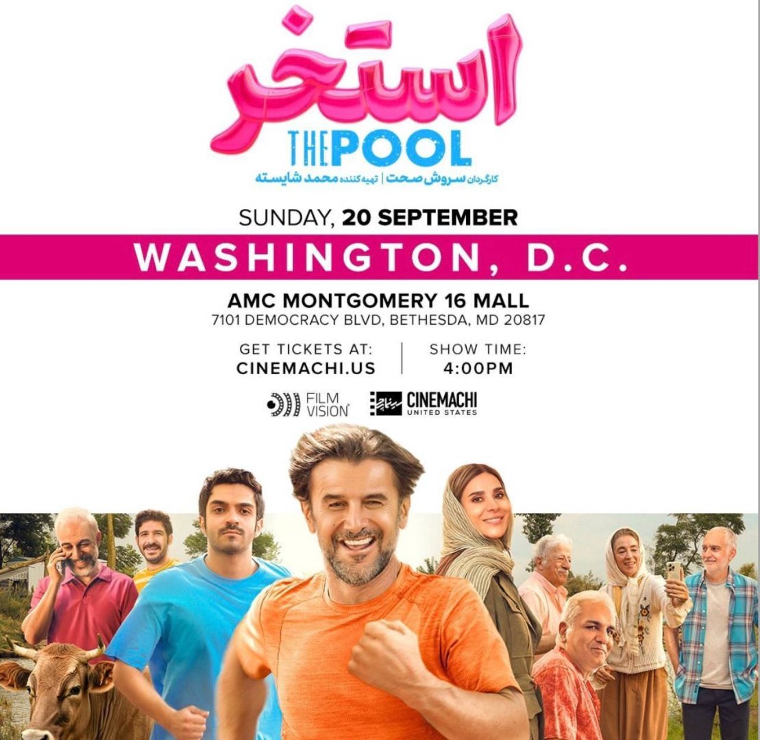 اکران فیلم "استخر" در واشنگتن دی‌سی | Screening of the film "The Pool" in Washington D.C